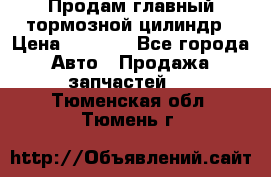 Продам главный тормозной цилиндр › Цена ­ 2 000 - Все города Авто » Продажа запчастей   . Тюменская обл.,Тюмень г.